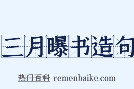三月曝书造句是什么意思的图片